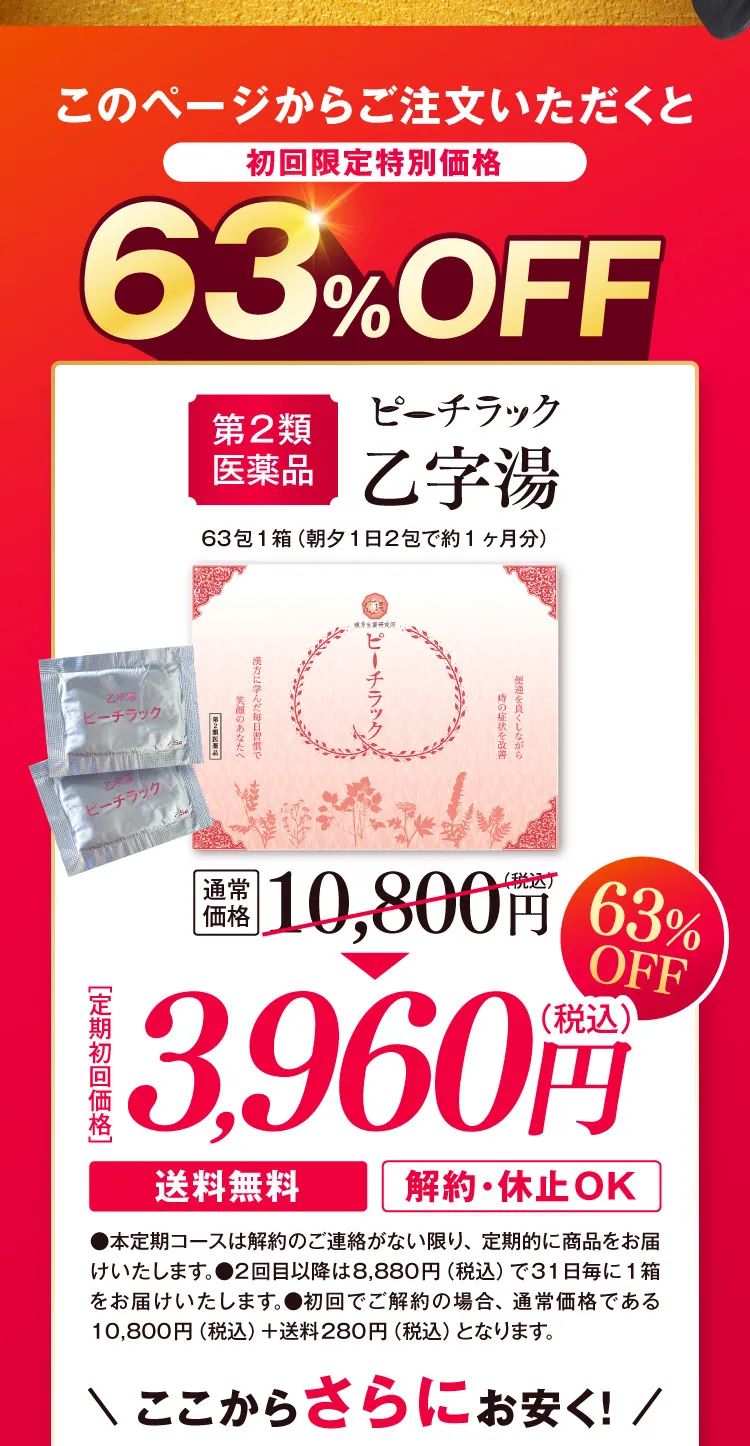 ピーチラック「乙字湯」 - その他食品