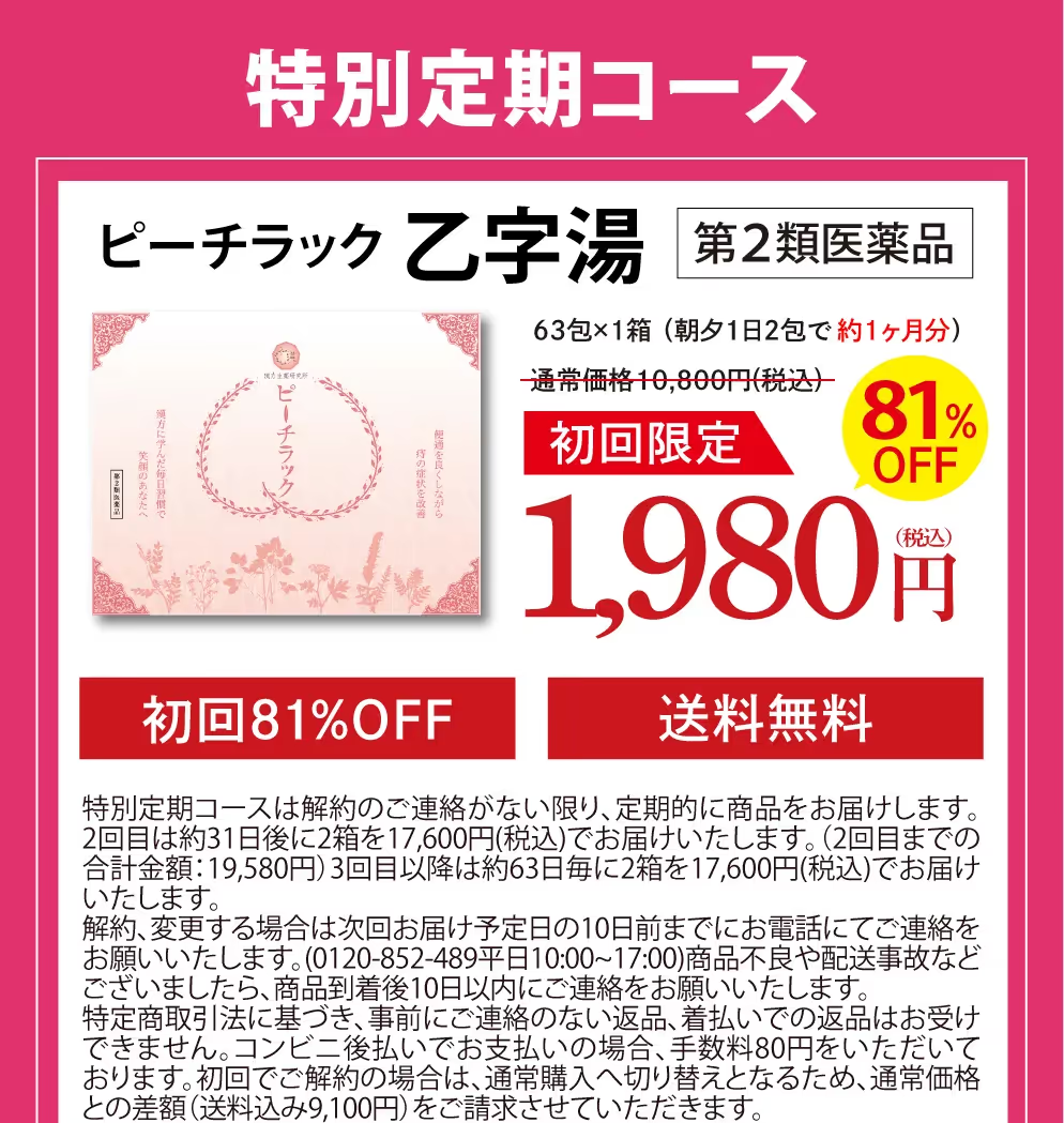 公式】ピーチラック乙字湯／楽天3冠達成 - 痔の漢方薬