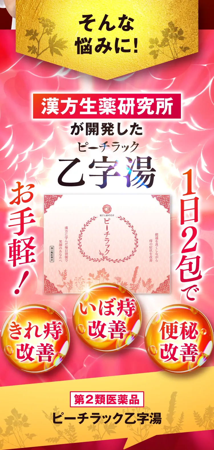 ピーチラック　乙字湯 楽天市場】ブランド累計170万袋突破【第2類医薬品】乙字湯 ピーチ